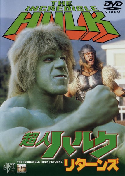 DVD「超人ハルク リターンズ」作品詳細 - GEO Online/ゲオオンライン