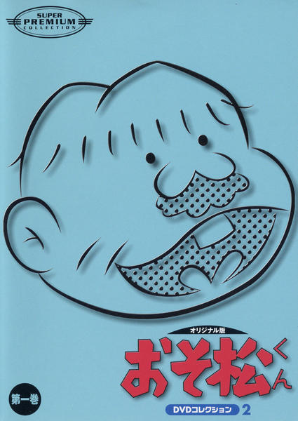 DVD「おそ松くん オリジナル版2 第一巻」作品詳細 - GEO Online/ゲオ