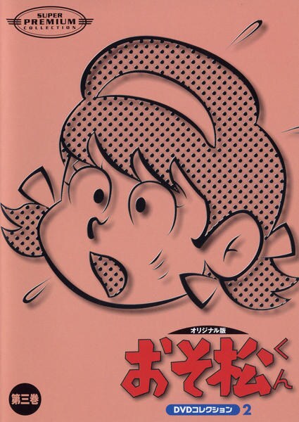 DVD「おそ松くん オリジナル版2 第三巻」作品詳細 - GEO Online/ゲオ