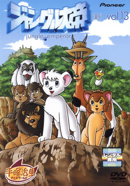 DVD「ジャングル大帝 （新） 13」作品詳細 - GEO Online/ゲオオンライン