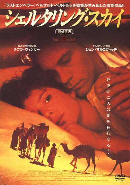 『ポール・ボウルズの告白～シェルタリングスカイを書いた男('98カナダ)』DVD DVD「シェルタリング・スカイ」作品詳細 - GEO Online/ゲオオンライン