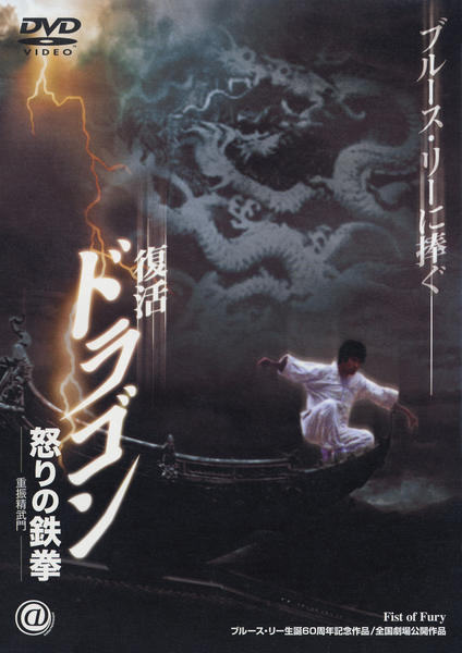 復活 ドラゴン怒りの鉄拳('02香港) DVD「復活 ドラゴン怒りの鉄拳」作品詳細 - GEO Online/ゲオオンライン