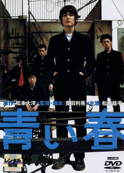 DVD「青い春」作品詳細 - GEO Online/ゲオオンライン