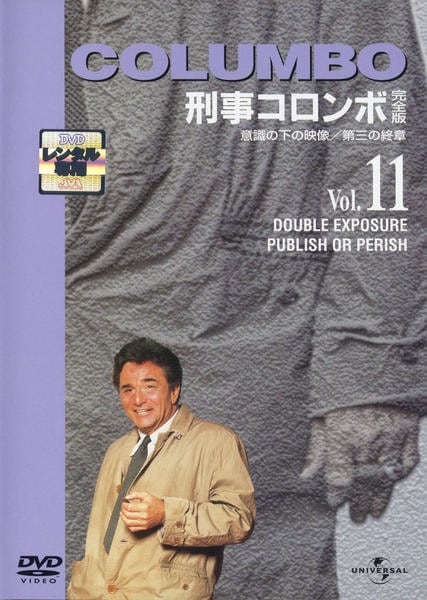DVD「刑事コロンボ 完全版 Vol．11」作品詳細 - GEO Online/ゲオ