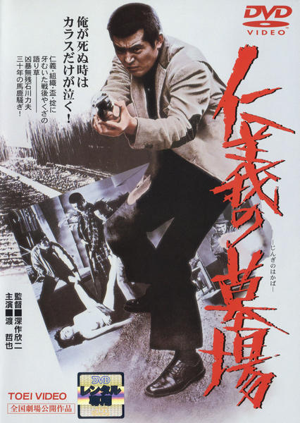 DVD「仁義の墓場」作品詳細 - GEO Online/ゲオオンライン