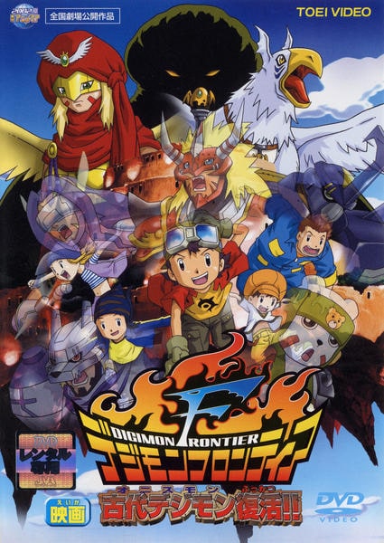 DVD デジモン フロンティア 全巻セット＋劇場版 DVD「デジモン フロンティア 劇場版 古代デジモン（オニスモン）復活