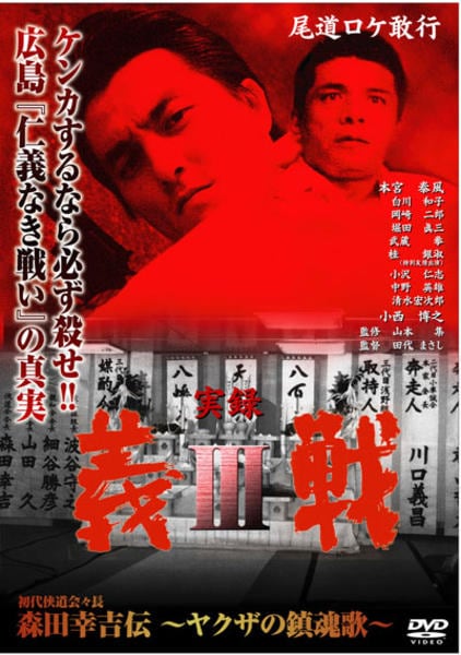 DVD「実録 義戦Ⅲ 初代侠道会々長 森田幸吉伝 ヤクザの鎮魂歌」作品