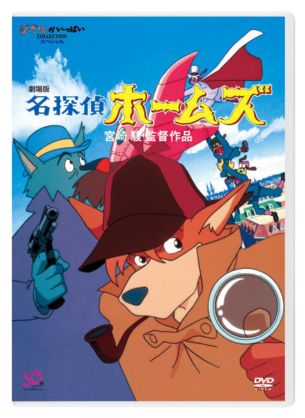 DVD「劇場版 名探偵ホームズ」作品詳細 - GEO Online/ゲオオンライン