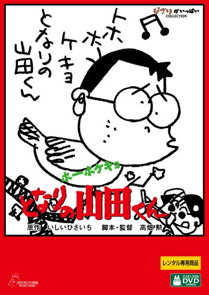 DVD「ホーホケキョ となりの山田くん」作品詳細 - GEO Online/ゲオ