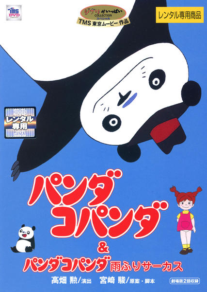 DVD「パンダコパンダ」作品詳細 - GEO Online/ゲオオンライン
