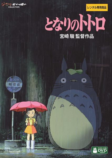 DVD「となりのトトロ」作品詳細 - GEO Online/ゲオオンライン