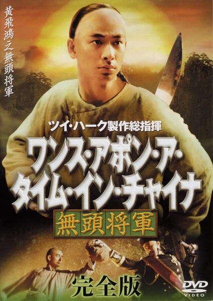 5ワンス・アポン・ア・タイム・イン・チャイナ 少年黄飛鴻 DVD箱 壱　弐 Amazon.co.jp: ワンス・アポン・ア・タイム・イン・チャイナ 少年黄