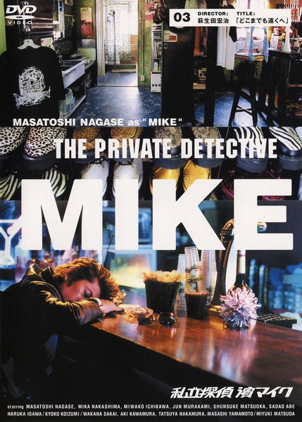 DVD「私立探偵濱マイク 3 「どこまでも遠くへ」」作品詳細 - GEO