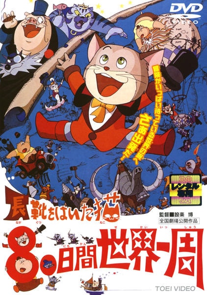 DVD「長靴をはいた猫 80日間世界一周」作品詳細 - GEO Online/ゲオ