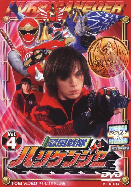 DVD「忍風戦隊ハリケンジャー Vol.4」作品詳細 - GEO Online/ゲオ DVD「忍風戦隊ハリケンジャー Vol.4」作品詳細 - GEO Online/ゲオ