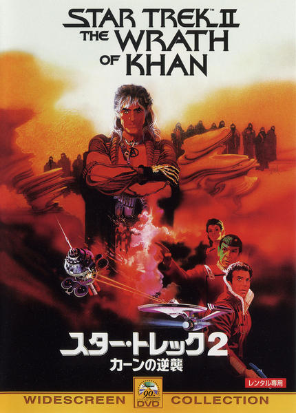 DVD「スター・トレック 2 カーンの逆襲」作品詳細 - GEO Online/ゲオ