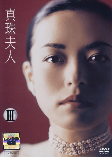 真珠夫人 第3部 DVD-BOX 【公式通販】 真珠夫人 第3部 DVD-BOX 【公式通販】