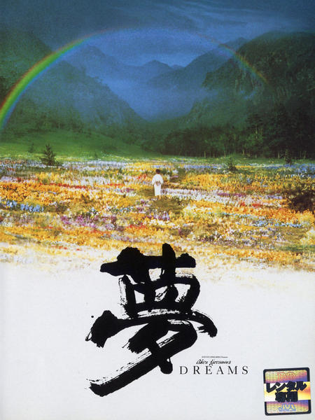 DVD「夢」作品詳細 - GEO Online/ゲオオンライン
