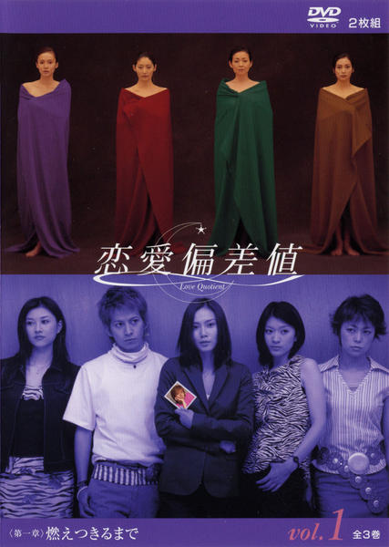 恋愛偏差値 DVD-BOX Amazon.co.jp: 恋愛偏差値 DVD-BOX : 中谷美紀, 常盤貴子, 財前直見
