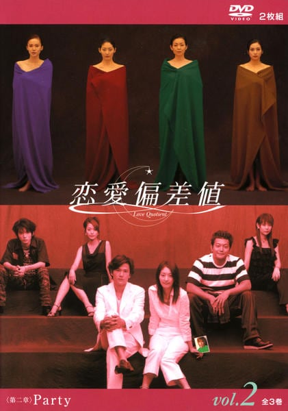 DVD「恋愛偏差値 第二章 PARTY vol．2」作品詳細 - GEO
