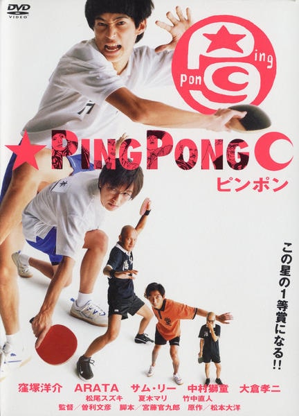 ピンポンのジャケット写真