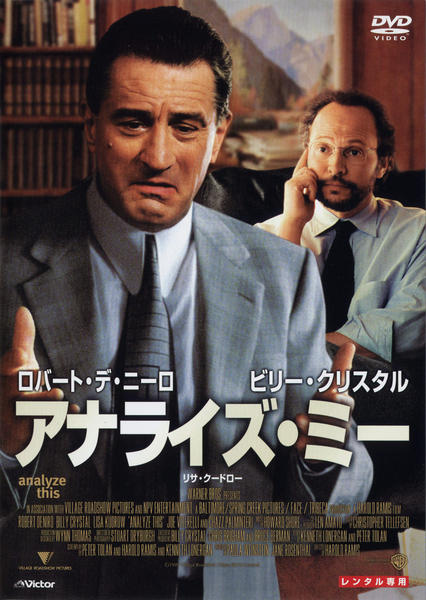 未開封 帯付 アナライズ・ミー DVD ロバート・デ・ニーロ DVD「アナライズ・ミー」作品詳細 - GEO Online/ゲオオンライン