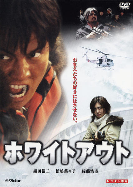織田裕二 ホワイトアウト 入手困難非売品映画ポスター DVD「ホワイトアウト」作品詳細 - GEO Online/ゲオオンライン