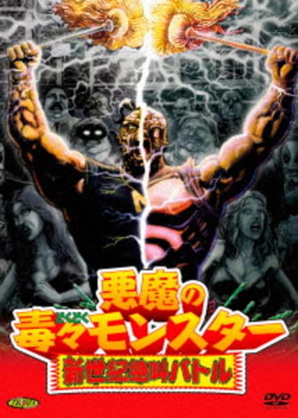 悪魔の毒々モンスター/毒々最後の誘惑　廃盤DVD セル版　トロマ映画 悪魔の毒々モンスター 毒々最後の誘惑 - Google Play の映画