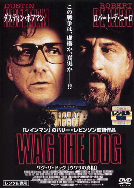 DVD「ワグ・ザ・ドック ウワサの真相」作品詳細 GEO Online/ゲオオンライン