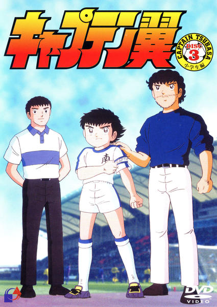 DVD「キャプテン翼 小学生編 Vol．3」作品詳細 - GEO Online/ゲオ