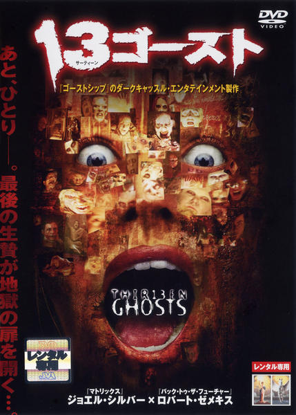 DVD「13ゴースト （2001）」作品詳細 - GEO Online/ゲオオンライン