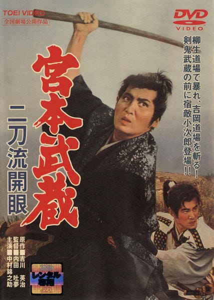 DVD「宮本武蔵（劇場版）二刀流開眼」作品詳細 - GEO Online/ゲオ