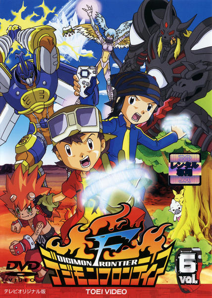 DVD「デジモンフロンティア Vol．6」作品詳細 - GEO Online/ゲオ