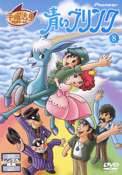 DVD「青いブリンク ８」作品詳細 - GEO Online/ゲオオンライン