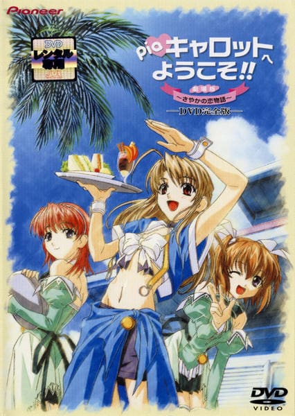 DVD「劇場版 Piaキャロットへようこそ！！」作品詳細 - GEO Online