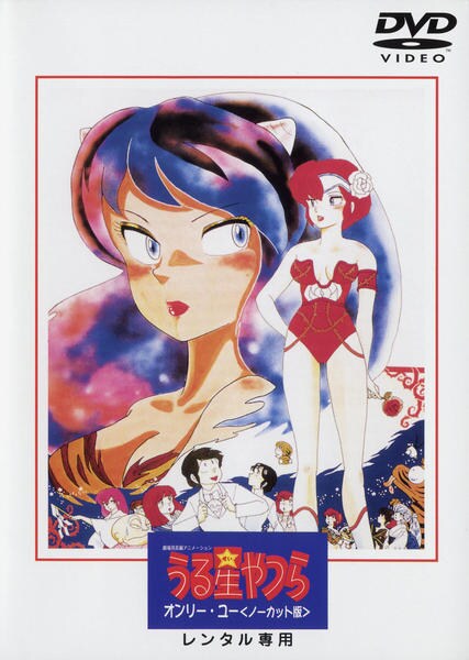 DVD「劇場版 うる星やつら オンリー・ユー」作品詳細 - GEO Online