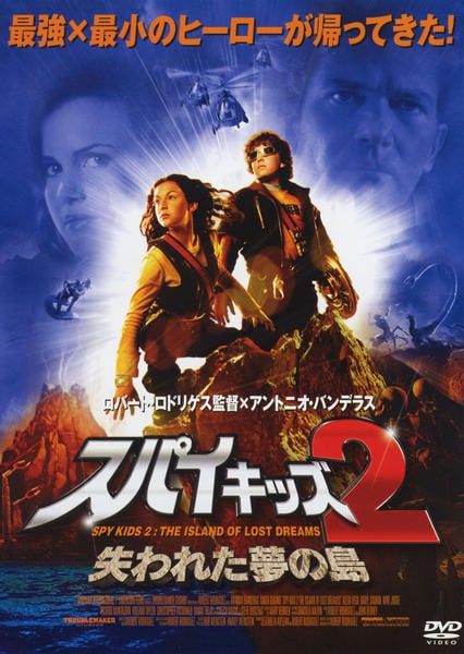 DVD「スパイキッズ 2 失われた夢の島」作品詳細 - GEO Online/ゲオ