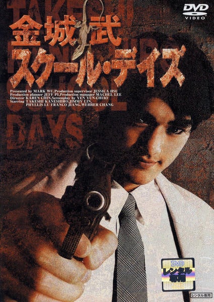 金城武　DVDセット DVD「スクール・デイズ 金城武」作品詳細 - GEO Online/ゲオオンライン
