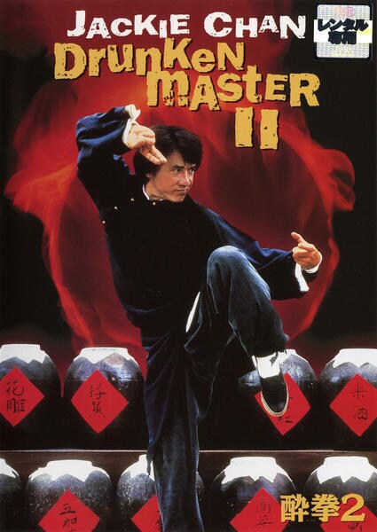 探してます❗️ 酔拳2 ビデオ録画したもの (ゴールデン洋画劇場) DVD「酔拳 2」作品詳細 - GEO Online/ゲオオンライン
