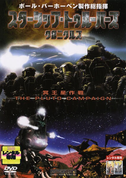 DVD「スターシップ・トゥルーパーズ・クロニクルズ 冥王星作戦」作品詳細 GEO Online/ゲオオンライン