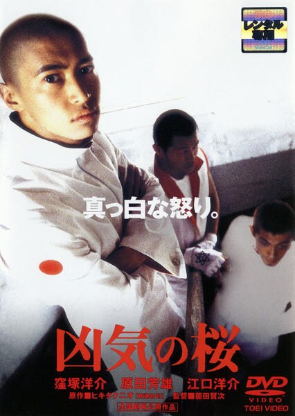 凶気の桜のジャケット写真