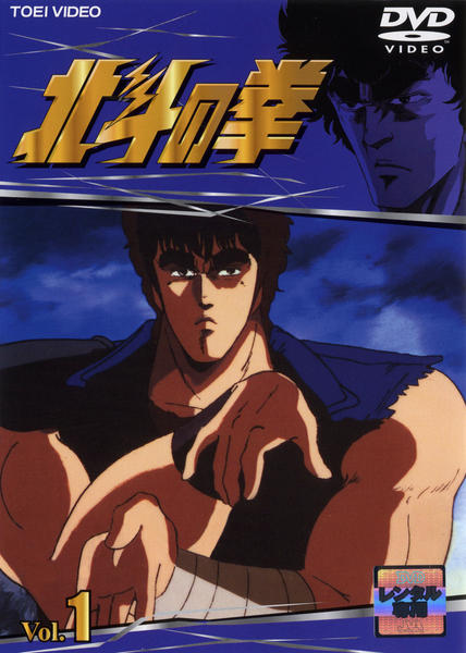 DVD「北斗の拳 Vol．1 （TV版）」作品詳細 - GEO Online/ゲオ