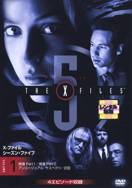 DVD「X－ファイル 5th season 1」作品詳細 - GEO Online