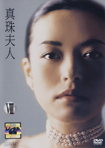 DVD「真珠夫人 8」作品詳細 - GEO Online/ゲオオンライン
