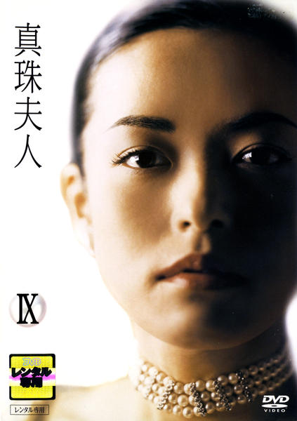 DVD「真珠夫人 9」作品詳細 - GEO Online/ゲオオンライン