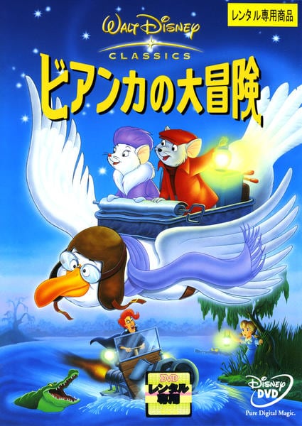 DVD「ビアンカの大冒険」作品詳細 - GEO Online/ゲオオンライン
