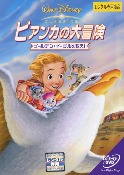 DVD「ビアンカの大冒険 ゴールデン・イーグルを救え！」作品詳細 - GEO