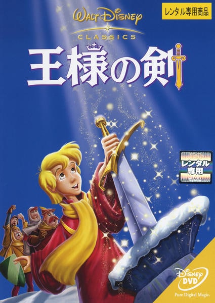 DVD「王様の剣」作品詳細 - GEO Online/ゲオオンライン