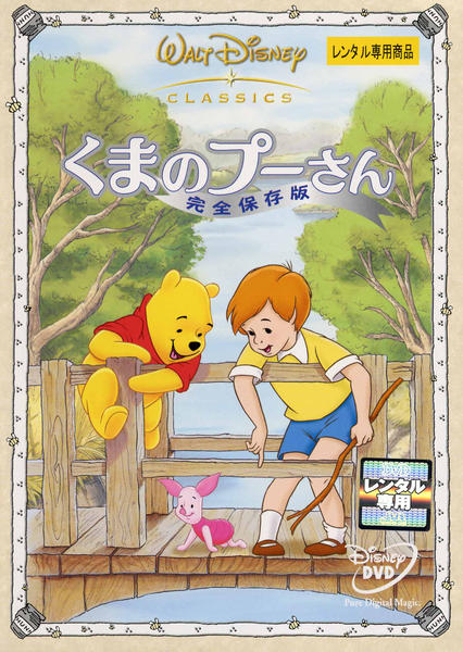 DVD「くまのプーさん 完全保存版」作品詳細 - GEO Online/ゲオオンライン