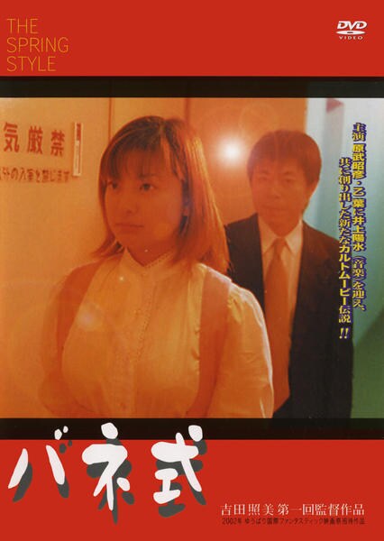 吉田照美 初監督作品 映画『バネ式』 DVD DVD「バネ式」作品詳細 - GEO Online/ゲオオンライン